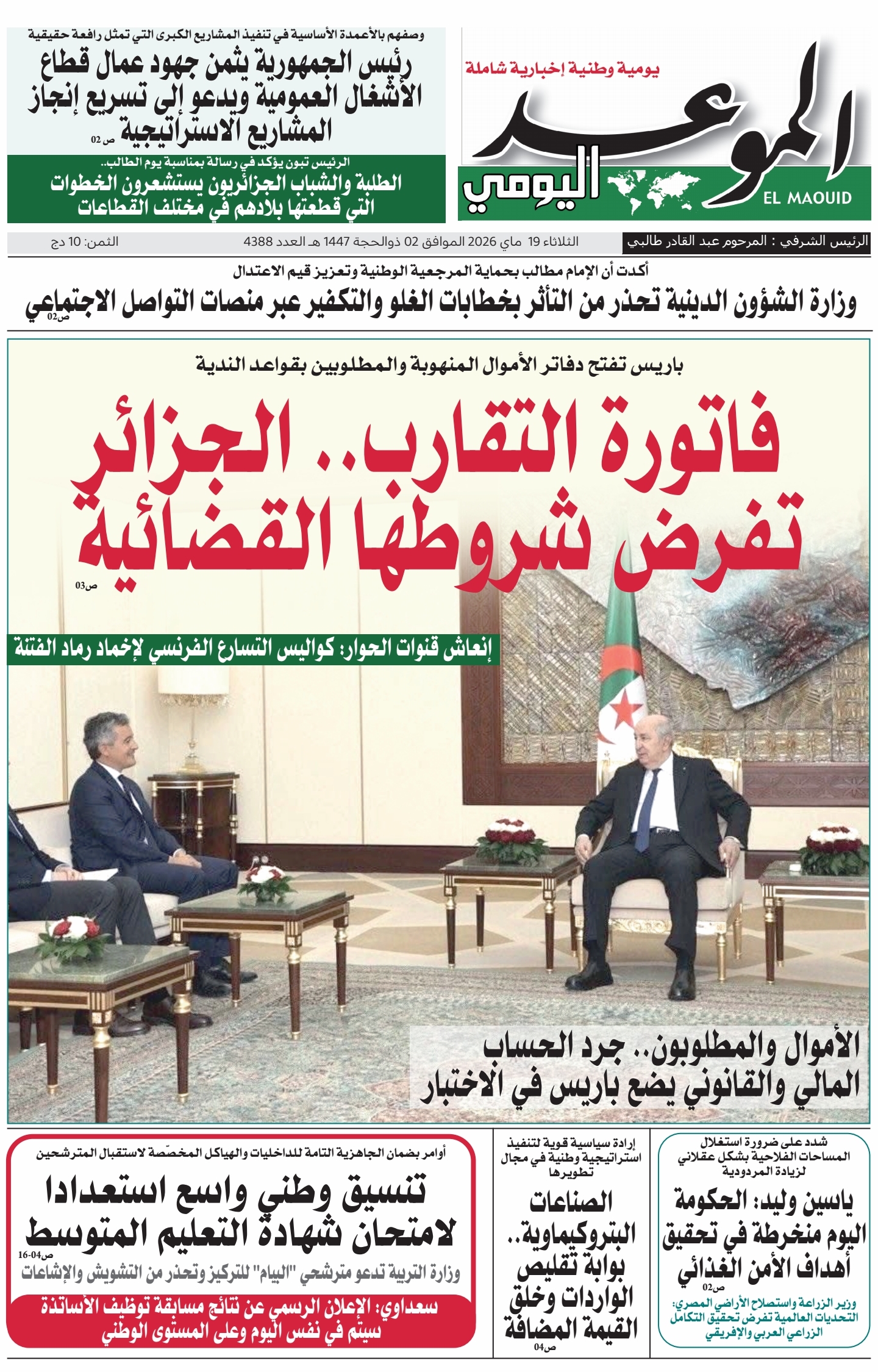 جريدة الموعد اليومي 19 ماي 2026