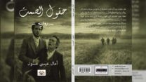 الكاتبة أمال عيسى عسول تتحدث لـ “الموعد اليومي” عن مؤلفها الجديد “حقول الصمت”