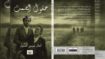 الكاتبة أمال عيسى عسول تتحدث لـ “الموعد اليومي” عن مؤلفها الجديد “حقول الصمت”