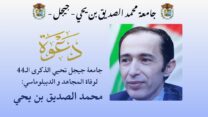 جيجل تحيي الذكرى 44 لاستشهاد الديبلوماسي المحنك محمد الصديق بن يحيى 