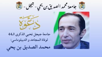 جيجل تحيي الذكرى 44 لاستشهاد الديبلوماسي المحنك محمد الصديق بن يحيى 