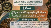 البيض.. إنطلاق حملة الوقاية ومكافحة حرائق الغابات والمحاصيل الزراعية 