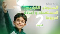 وزارة الشباب تطلق تعبئة وطنية لدعم حملة جمع الكراريس وإعادة تدويرها