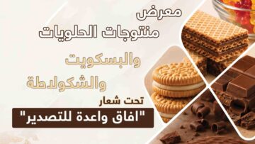 وزارة التجارة الخارجية تعلن عن تنظيم معرض منتوجات الحلويات والبسكويت
