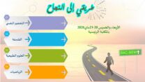تندوف.. إطلاق برنامج “طريقي إلى النجاح” لمرافقة مترشحي البكالوريا