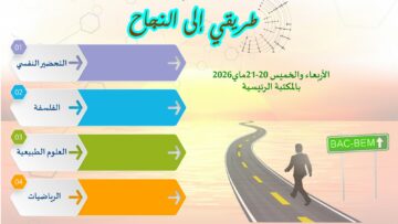 تندوف.. إطلاق برنامج “طريقي إلى النجاح” لمرافقة مترشحي البكالوريا