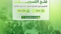 فتح باب التسجيل لشغل مناصب التأطير بالمخيمات الصيفية