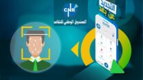الصندوق الوطني للتقاعد: مواصلة تعزيز الخدمات الرقمية عبر التجديد الدوري للوثائق الثبوتية عن بعد