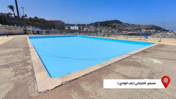 ولاية الجزائر: إعادة تهيئة المسابح الخارجية المفتوحة لاستغلالها خلال موسم الاصطياف المقبل