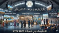 الجزائر تفتح أبوابها لـ41 دولة في أكبر صالون دولي للسياحة..