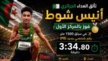 أنيس شوط يتأهل في سباق 1500 متر