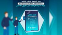 إطلاق حملة وطنية للتعريف بخدمة إثبات الحياة الرقمية عبر تطبيق “تقاعدي”