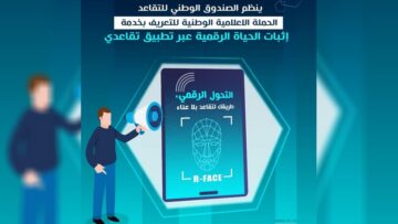 إطلاق حملة وطنية للتعريف بخدمة إثبات الحياة الرقمية عبر تطبيق “تقاعدي”