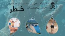 وزارة الداخلية تدعو الأولياء إلى التحلي باليقظة ومراقبة أبنائهم في المناطق المائية