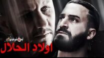 “أولاد الحلال” قد يعود في رمضان المقبل