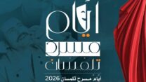 صورة معبرة عن اختتام فعاليات تظاهرة أيام مسرح تلمسان