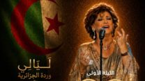 الجزائر تكرم “وردتها” بما يليق بتاريخها