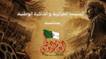 سينماتك الجزائر تحتضن لقاء سينمائيا مميزا
