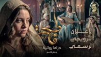 صورة معبرة عن لا وجود للجزء الثاني من مسلسل “فاطمة” في رمضان 2027