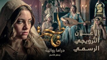 لا وجود للجزء الثاني من مسلسل “فاطمة” في رمضان 2027