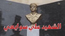 الشهيد علي سوايعي.. بطل مقدام ومقاتل شجاع
