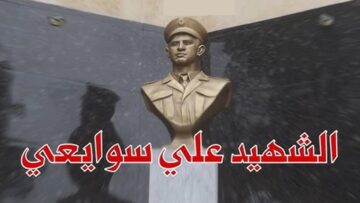 الشهيد علي سوايعي.. بطل مقدام ومقاتل شجاع
