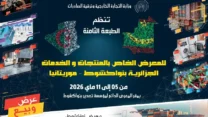 أزيد من 350 مؤسسة تشارك في معرض المنتجات والخدمات الجزائرية بنواكشوط بين 5 و11 مايو