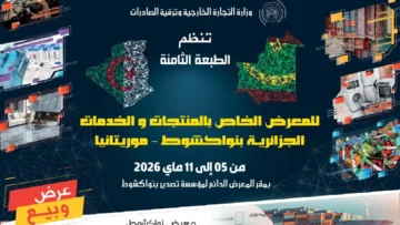 أزيد من 350 مؤسسة تشارك في معرض المنتجات والخدمات الجزائرية بنواكشوط بين 5 و11 مايو