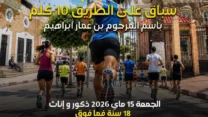 مدينة بوفاريك تنظم سباق 10 كلم الجمعة المقبل