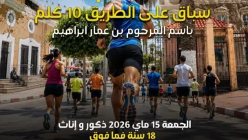 مدينة بوفاريك تنظم سباق 10 كلم الجمعة المقبل