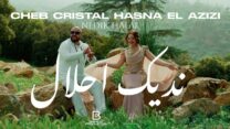 “نديك حلالي” ديو جديد يجمع حسنة لعزيزي والشاب كريستال