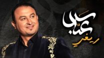 عباس ريغي يعود إلى ركح أوبرا الجزائر يوم 12 جوان المقبل