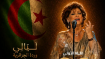 صورة معبرة عن أوبرا الجزائر “بوعلام بسايح” تحتضن “ليالي وردة الجزائرية”
