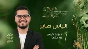 التتويج مسؤولية تدفعني إلى مواصلة الكتابة والاجتهاد