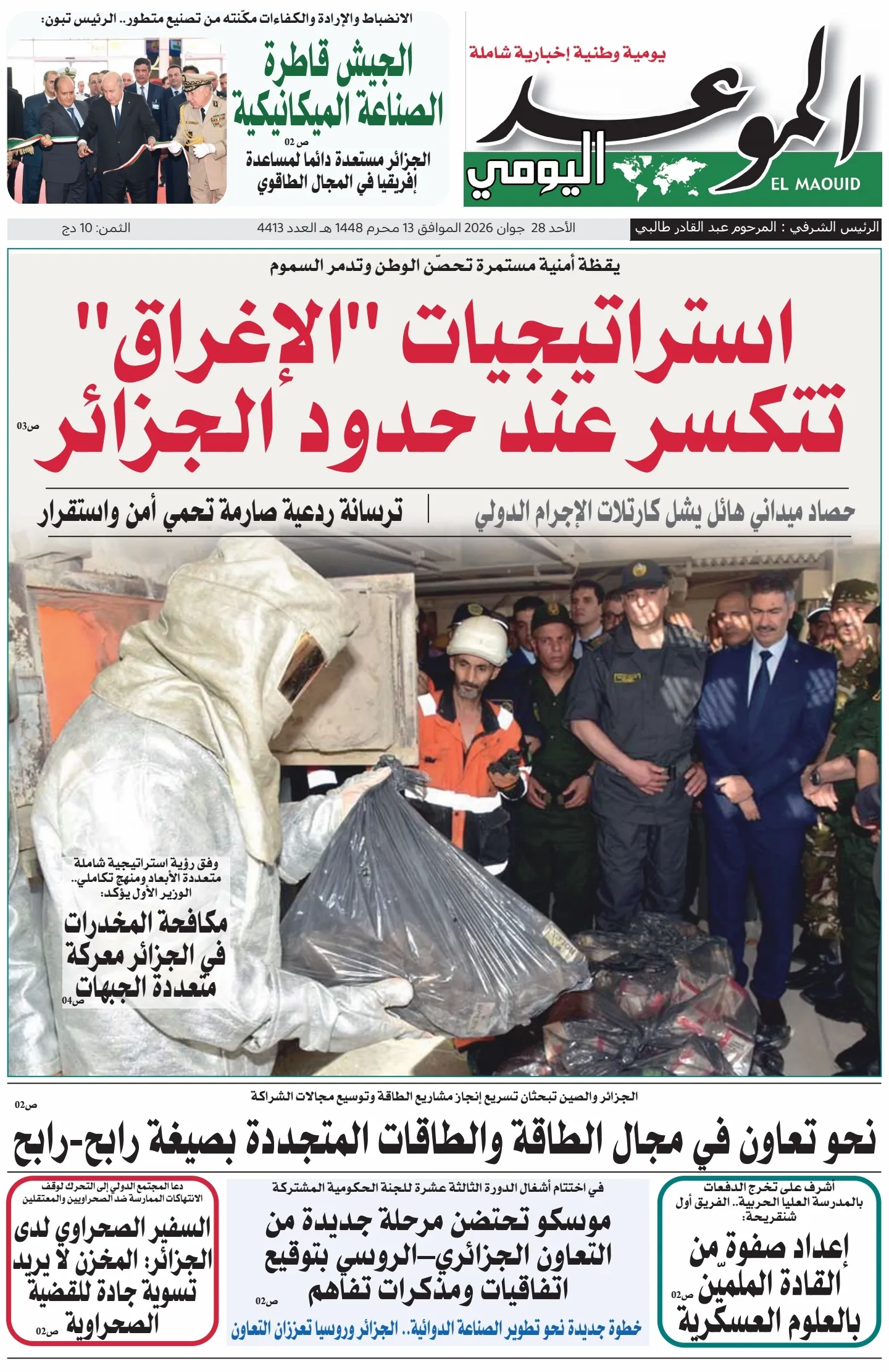جريدة الموعد اليومي 28 جوان 2026