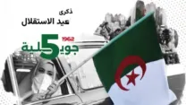 صورة معبرة عن بزغ فجر الاستقلال