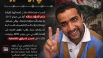 رابطة حماية السجناء الصحراويين تدق ناقوس الخطر ازاء وضع الأسير محمد البشير بوتنكيزة