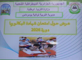 بومرداس.. التحضير للبكالوريا، موسم الإصطياف والتشريعيات المقبلة على مكتب الوالي.