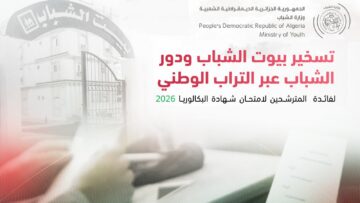 تسخير بيوت الشباب ودور الشباب لفائدة المترشحين لامتحان شهادة البكالوريا