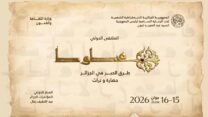 ملتقى دولي حول “التراث المخطوط في الجزائر”