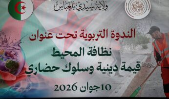 سيدي بلعباس: تعبئة شاملة لترشيد استهلاك المياه وترسيخ السلوك الحضاري ونظافة المحيط