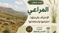 تنظيم فعاليات وطنية لإحياء اليوم العالمي لمكافحة التصحر والجفاف غدا الأربعاء