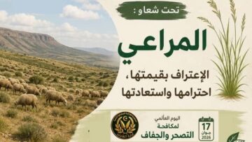 تنظيم فعاليات وطنية لإحياء اليوم العالمي لمكافحة التصحر والجفاف غدا الأربعاء