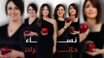 صورة معبرة عن الانطلاق في تصوير مسلسل “نساء حائرات” قريبا