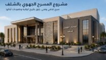 المطالبة ببعث وتجسيد مشروع المسرح الجهوي