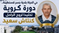 دورة كروية تخليدًا لروح الفقيد كتاش سعيد
