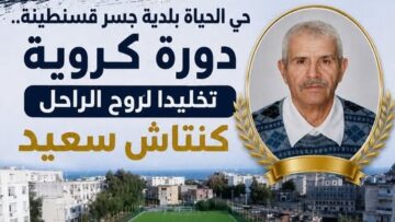 دورة كروية تخليدًا لروح الفقيد كتاش سعيد