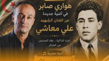 هواري صابر يكرم علي معاشي بأغنية جديدة بعنوان “لروحك السلام “