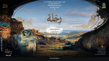 “رحلة” بأوبرا الجزائر الخميس المقبل