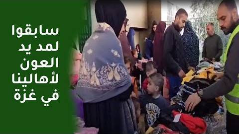 YouTube video سابقوا لمد يد العون لأهالينا في غزة